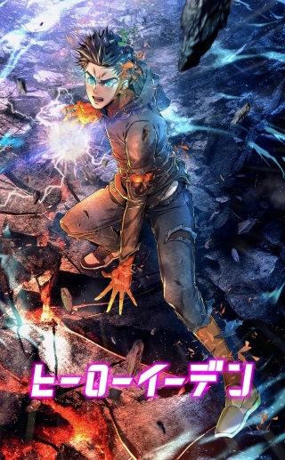 ヒーローイーデン【タテヨミ】
