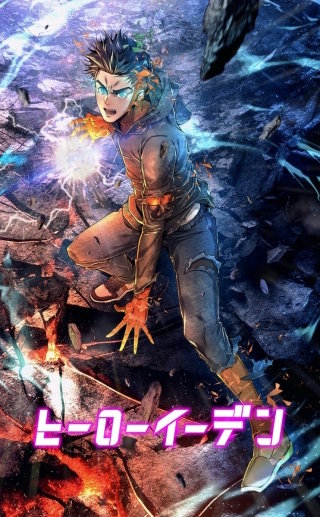 ヒーローイーデン【タテヨミ】50話