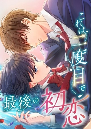これは二度目で最後の初恋【タテヨミ】81話