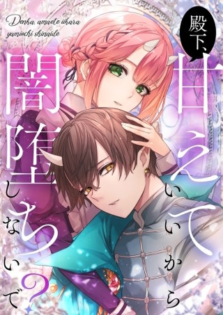 殿下、甘えていいから闇堕ちしないで？【タテヨミ】60話
