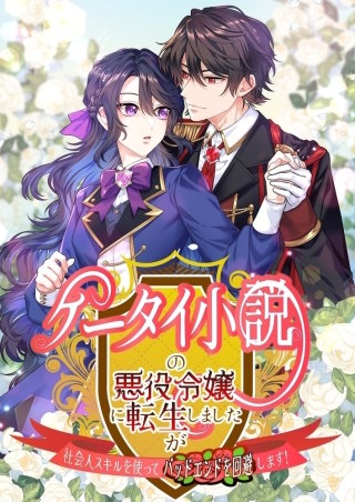 ケータイ小説の悪役令嬢に転生しましたが、社会人スキルを使ってバッドエンドを回避します!【タテヨミ】