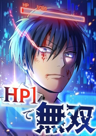 HP1で無双【タテヨミ】