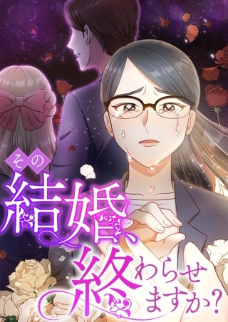 その結婚、終わらせますか？【タテヨミ】