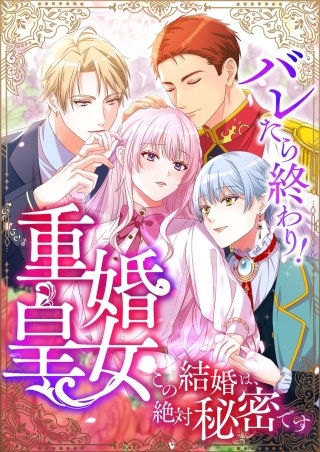バレたら終わり！重婚皇女 ～この結婚は、絶対秘密です～【タテヨミ】