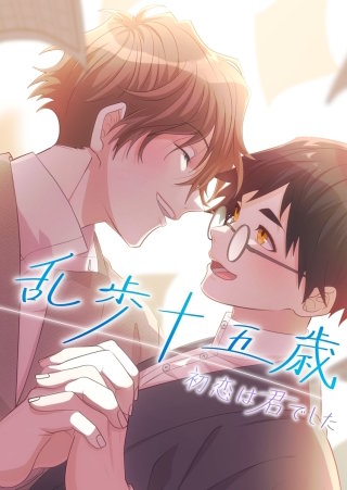 乱歩十五歳、初恋は”君”でした【タテヨミ】