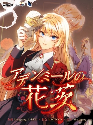 アデンミールの花茨【タテヨミ】43話