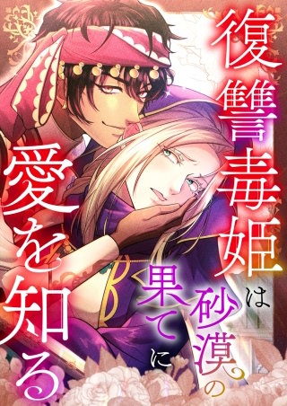 復讐毒姫は砂漠の果てに愛を知る【タテヨミ】