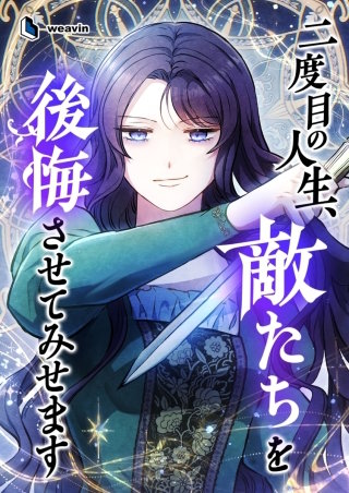 二度目の人生、敵たちを後悔させてみせます【タテヨミ】45話