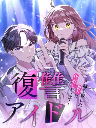 復讐アイドル－姉を殺した犯人に仕返しします－【タテヨミ】6話