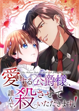 愛する公爵様、謹んで殺させていただきます！【タテヨミ】53話