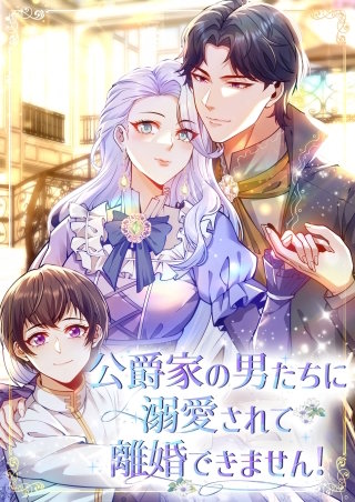 公爵家の男たちに溺愛されて離婚できません！【タテヨミ】49話