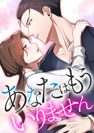 あなたはもういりません【タテヨミ】10話