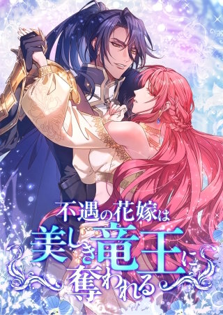 不遇の花嫁は、美しき竜王に奪われる【タテヨミ】