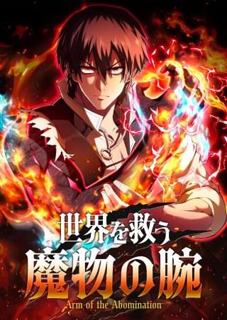 世界を救う魔物の腕【タテヨミ】10話