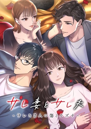 サレ妻とサレ夫～サレた二人の傷とキズナ～【タテヨミ】4話