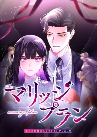 マリッジプラン ~元夫の結婚式をプランニングしました~【タテヨミ】