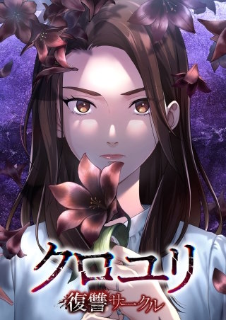 クロユリ～復讐サークル～【タテヨミ】
