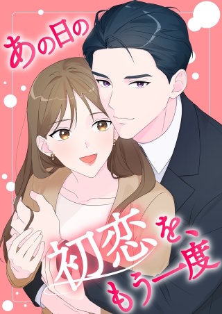 あの日の初恋を、もう一度【タテヨミ】