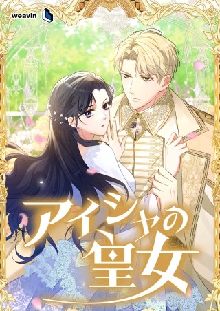 アイシャの皇女【タテヨミ】10話