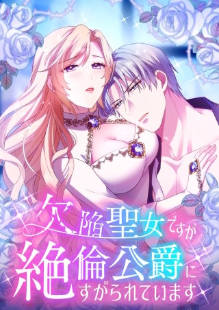 欠陥聖女ですが絶倫公爵にすがられています【タテヨミ】16話