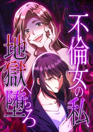 不倫女の私、地獄へ堕ちろ【タテヨミ】3話