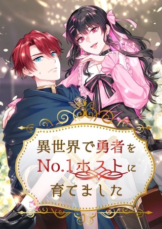 異世界で勇者をNo.1ホストに育てました【タテヨミ】