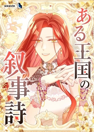 ある王国の叙事詩【タテヨミ】3話