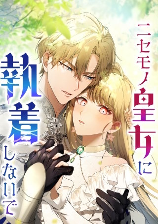 ニセモノ皇女に執着しないで【タテヨミ】9話