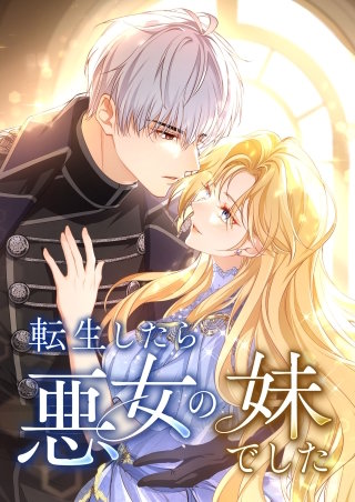 転生したら悪女の妹でした【タテヨミ】10話