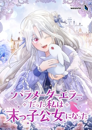 パラメーターエラーだった私は末っ子公女になった【タテヨミ】31話