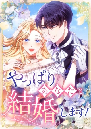 やっぱりあなたと結婚します！【タテヨミ】23話