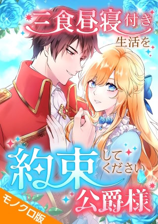 三食昼寝付き生活を約束してください、公爵様 モノクロ版 第5話