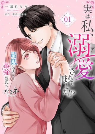 実は私、溺愛されてました！？　～最低彼氏から最強彼氏へ～【単行本版（オリジナル描き下ろし付）】
