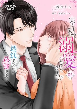 実は私、溺愛されてました！？　～最低彼氏から最強彼氏へ～【単行本版（オリジナル描き下ろし付）】（2）