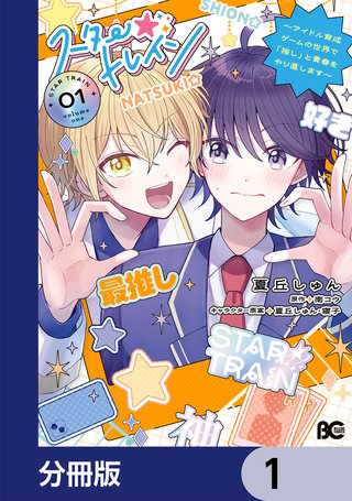 スター☆トレイン　～アイドル育成ゲームの世界で「推し」と青春をやり直します～【分冊版】