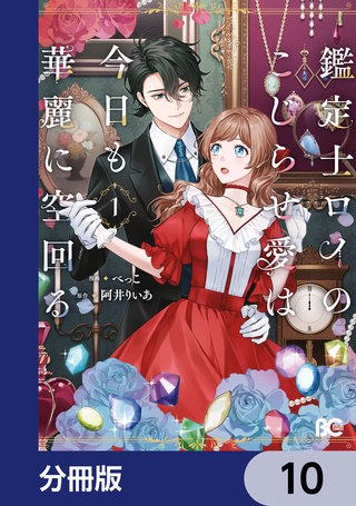 鑑定士ロイのこじらせ愛は今日も華麗に空回る【分冊版】　10