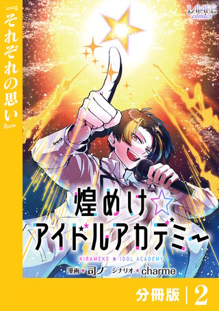 煌めけ☆アイドルアカデミー【分冊版】２
