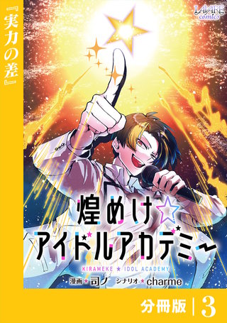 煌めけ☆アイドルアカデミー【分冊版】３