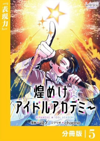 煌めけ☆アイドルアカデミー【分冊版】５