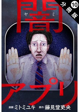 闇アプリ 分冊版 ： 10