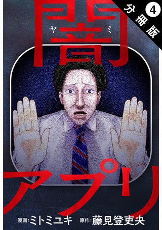 闇アプリ 分冊版 ： 4