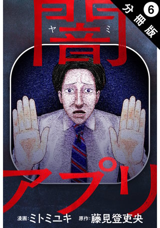 闇アプリ 分冊版 ： 6