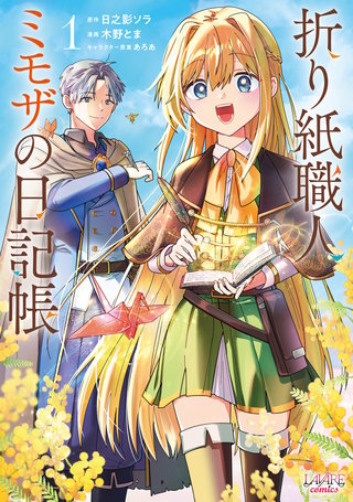 折り紙職人ミモザの日記帳