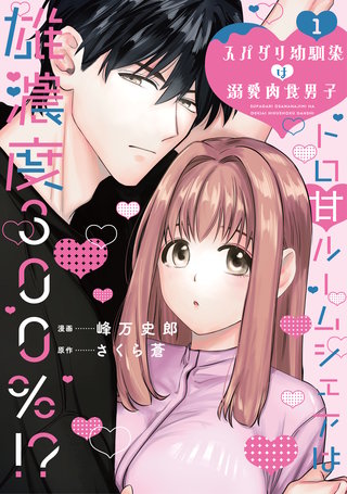 スパダリ幼馴染は溺愛肉食男子【単行本版】トロ甘ルームシェアは雄濃度300％!?