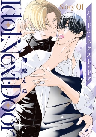 アイドル・ネクスト・ドア［ばら売り］