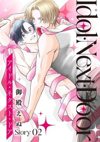 アイドル・ネクスト・ドア［ばら売り］　Story02