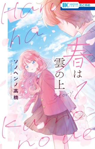春は雲の上(1)