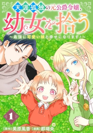 天涯孤独の元公爵令嬢、幼女を拾う　～最強に可愛い娘と幸せになります！～【分冊版】