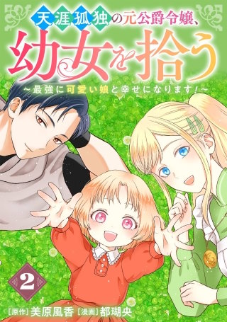天涯孤独の元公爵令嬢、幼女を拾う　～最強に可愛い娘と幸せになります！～【分冊版】 2