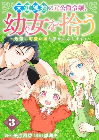 天涯孤独の元公爵令嬢、幼女を拾う　～最強に可愛い娘と幸せになります！～【分冊版】 3